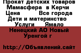 Прокат детских товаров “Мамасфера“ в Керчи › Цена ­ 500 - Все города Дети и материнство » Услуги   . Ямало-Ненецкий АО,Новый Уренгой г.